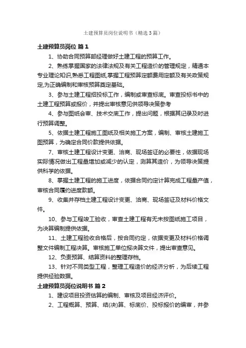 土建预算员岗位说明书（精选3篇）