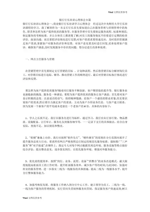 银行行长培训心得体会3篇