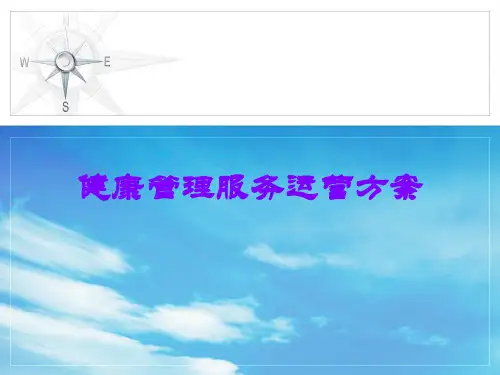 健康管理服务运营方案