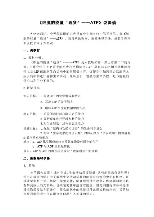 《细胞的能量“通货”——ATP》说课稿