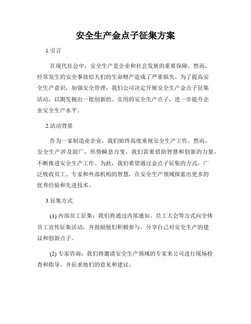 安全生产金点子征集方案