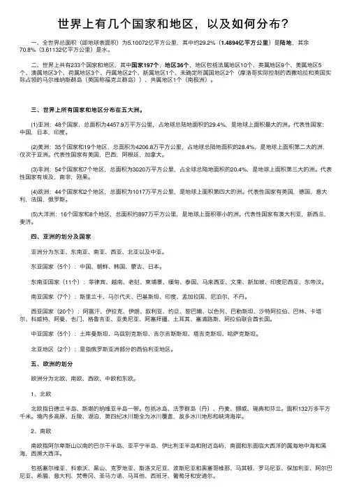 世界上有几个国家和地区，以及如何分布？
