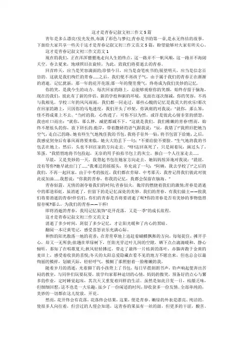 这才是青春记叙文初三作文5篇