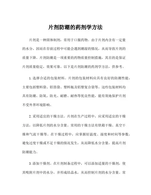 片剂防潮的药剂学方法