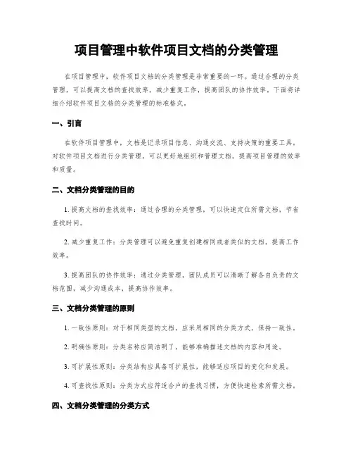 项目管理中软件项目文档的分类管理