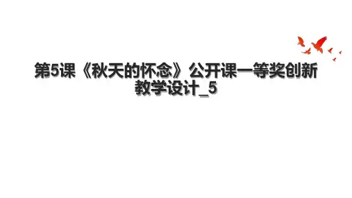 第5课《秋天的怀念》公开课一等奖创新教学设计