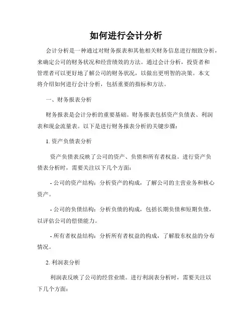 如何进行会计分析
