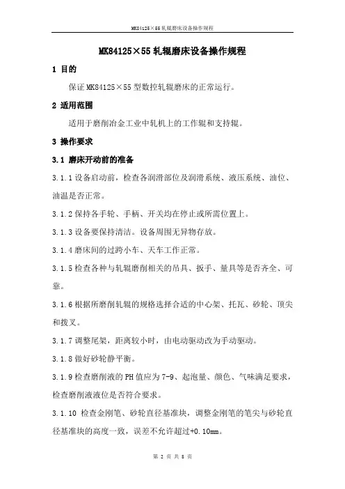 MK84125×55轧辊磨床设备操作规程