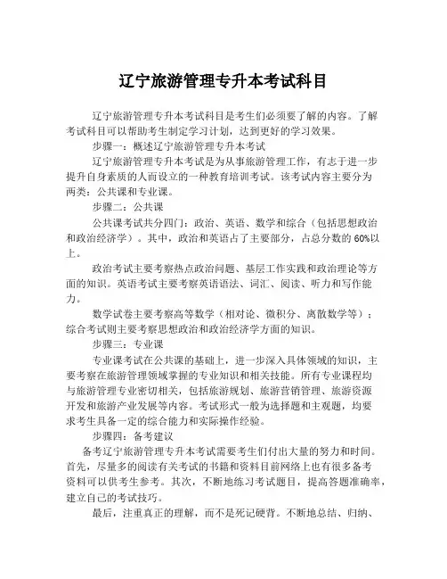 辽宁旅游管理专升本考试科目