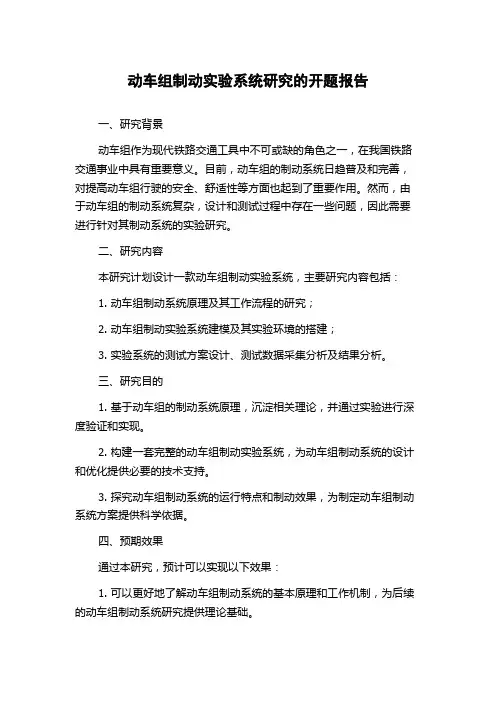 动车组制动实验系统研究的开题报告