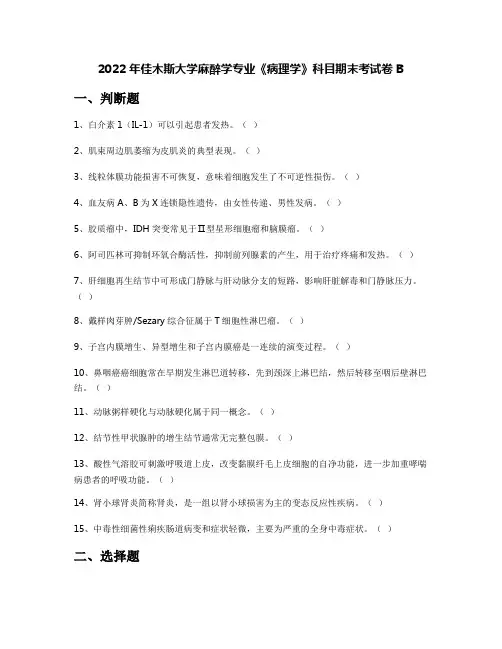 2022年佳木斯大学麻醉学专业《病理学》科目期末考试卷B