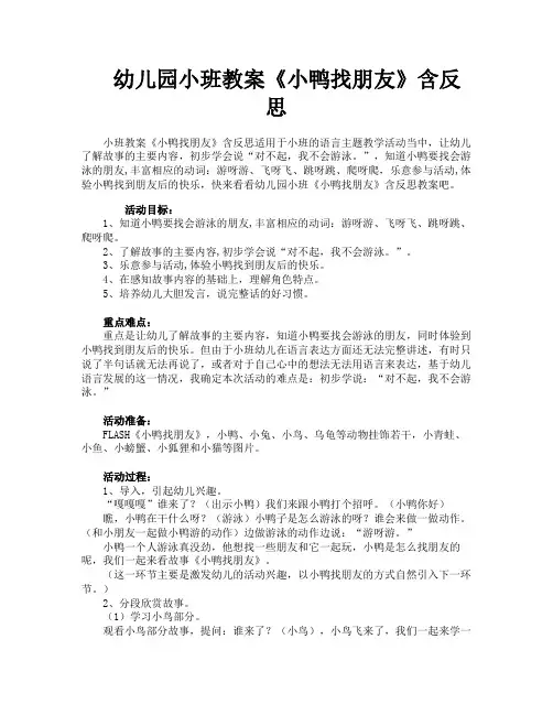 幼儿园小班教案《小鸭找朋友》含反思