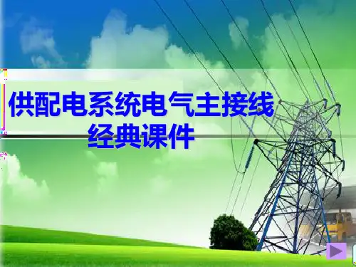 供配电系统电气主接线经典课件