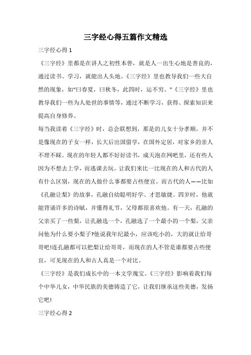 三字经心得作文精选