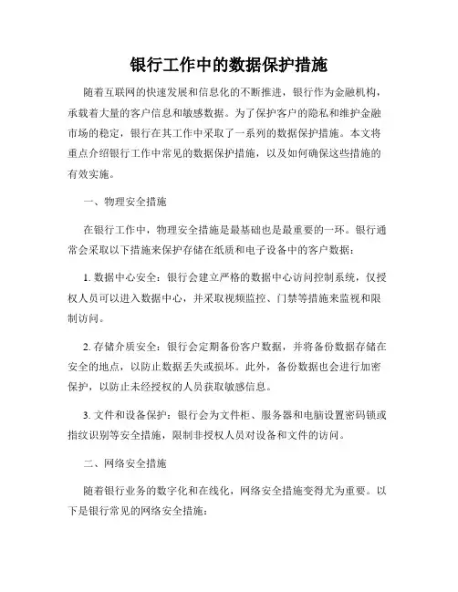 银行工作中的数据保护措施