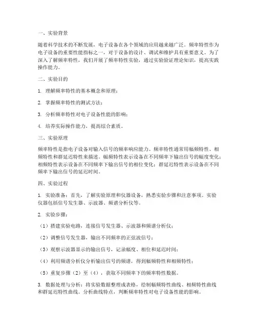 频率特性实验报告心得