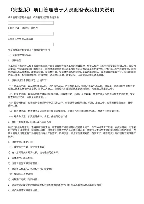 （完整版）项目管理班子人员配备表及相关说明