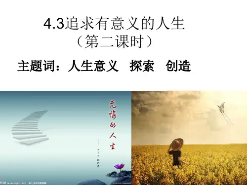 43《追求有意义的人生》第二课时