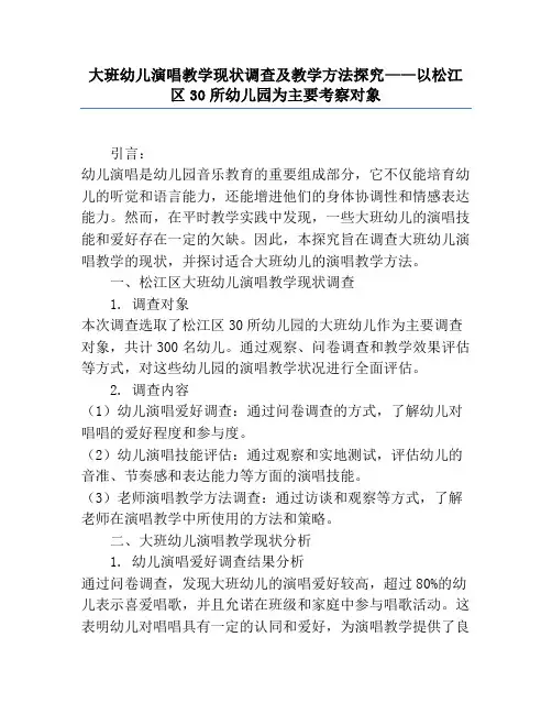 大班幼儿歌唱教学现状调查及教学方法研究——以松江区30所幼儿园为主要考察对象