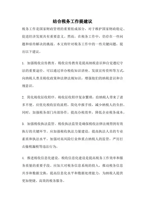 结合税务工作提建议
