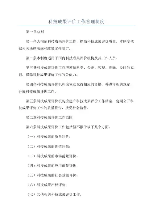 科技成果评价工作管理制度