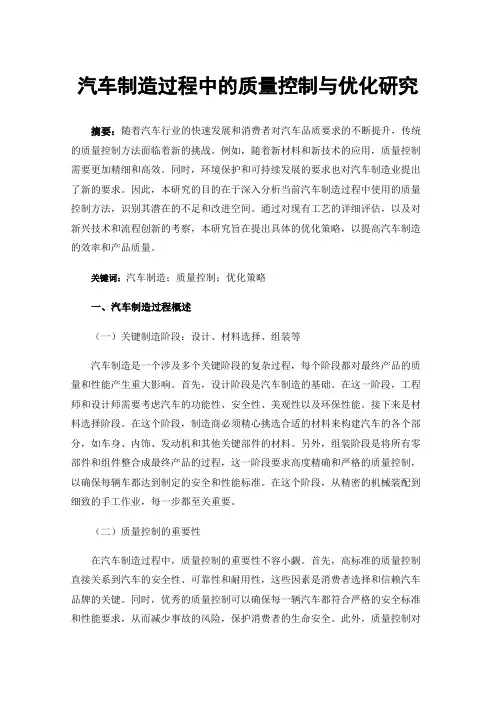 汽车制造过程中的质量控制与优化研究