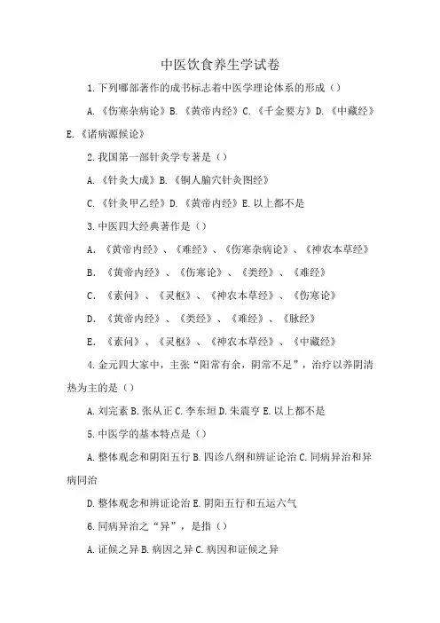 中医饮食养生学试卷