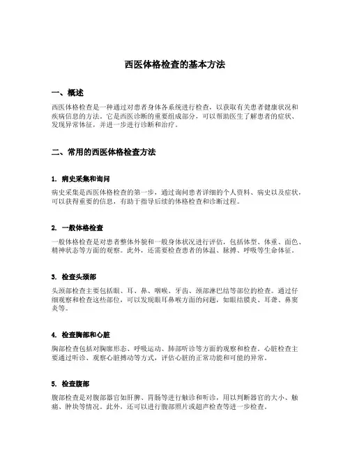 西医体格检查的基本方法
