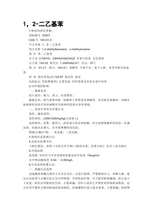 1,2-二乙基苯