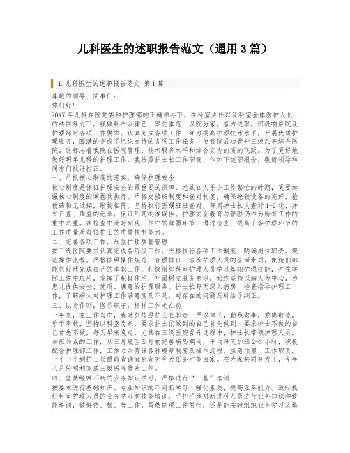 儿科医生的述职报告范文(通用3篇)