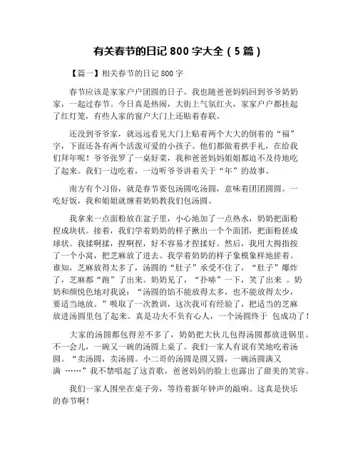 有关春节的日记800字大全(5篇)