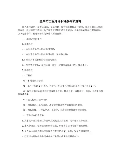 金华市工程师评职称条件和资料