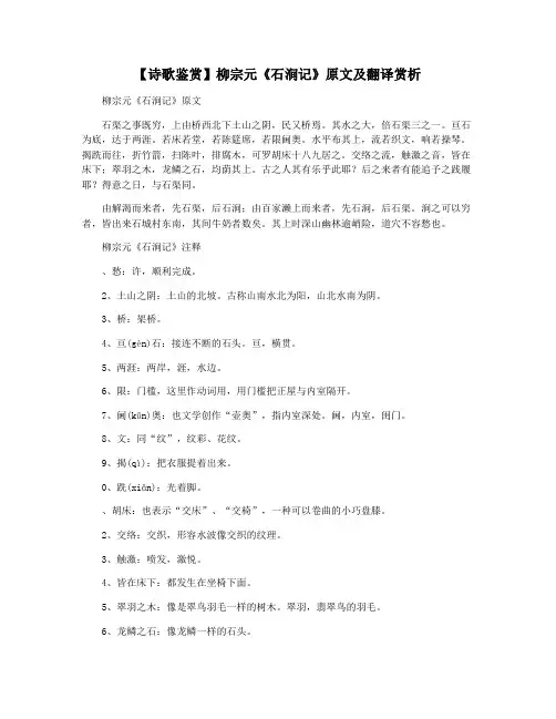 【诗歌鉴赏】柳宗元《石涧记》原文及翻译赏析