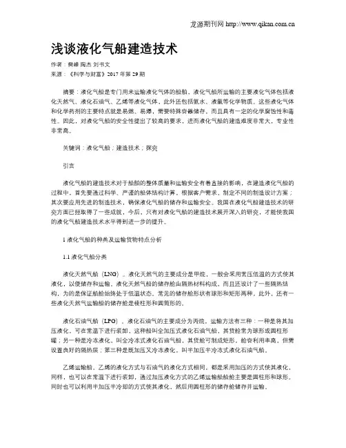 浅谈液化气船建造技术