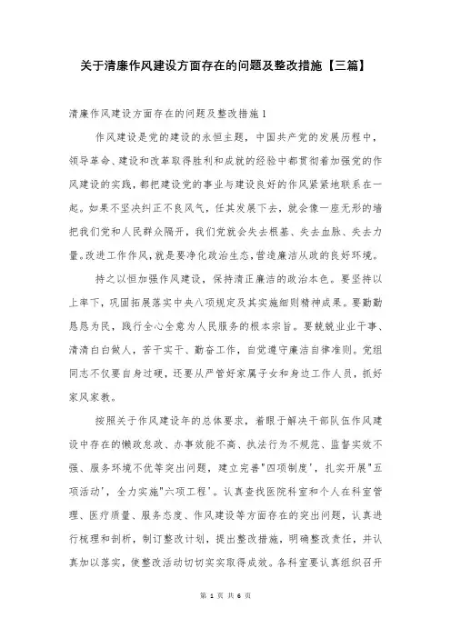 关于清廉作风建设方面存在的问题及整改措施【三篇】
