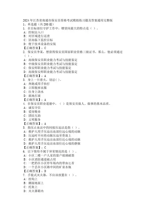 2024年江苏省南通市保安员资格考试模拟练习题及答案通用完整版