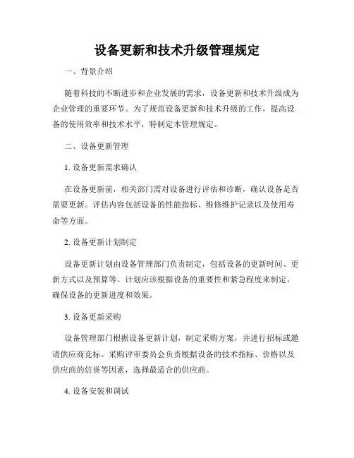 设备更新和技术升级管理规定