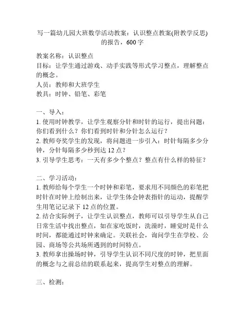 幼儿园大班数学活动教案：认识整点教案(附教学反思)