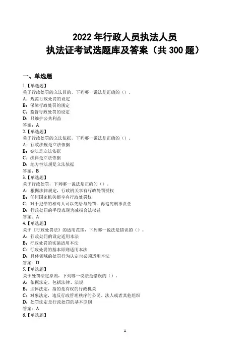 2022年行政人员执法人员执法证考试选题库(共300题,含答案)