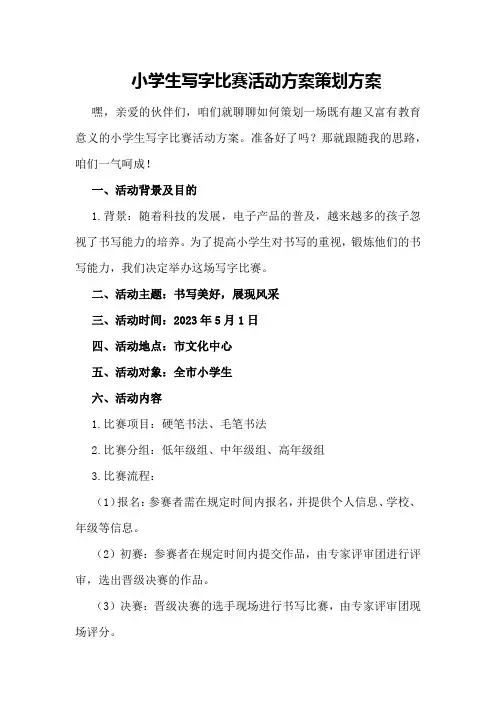 小学生写字比赛活动方案策划方案