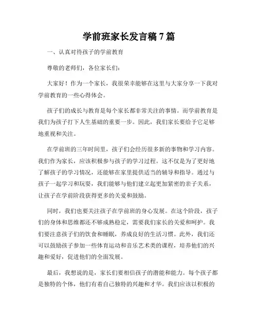学前班家长发言稿7篇