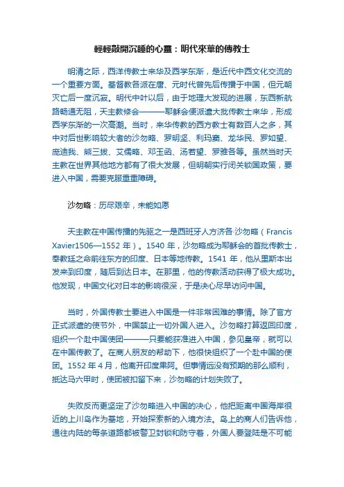 輕輕敲開沉睡的心靈：明代來華的傳教士