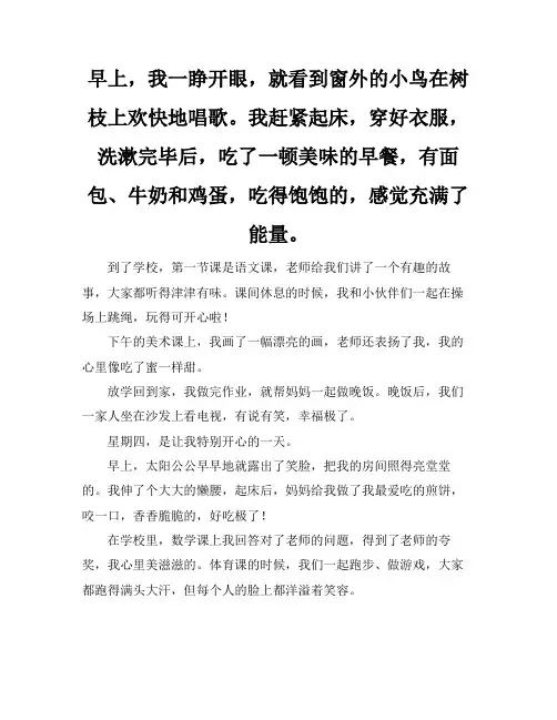 美好的一天450字左右四年级星期四作文
