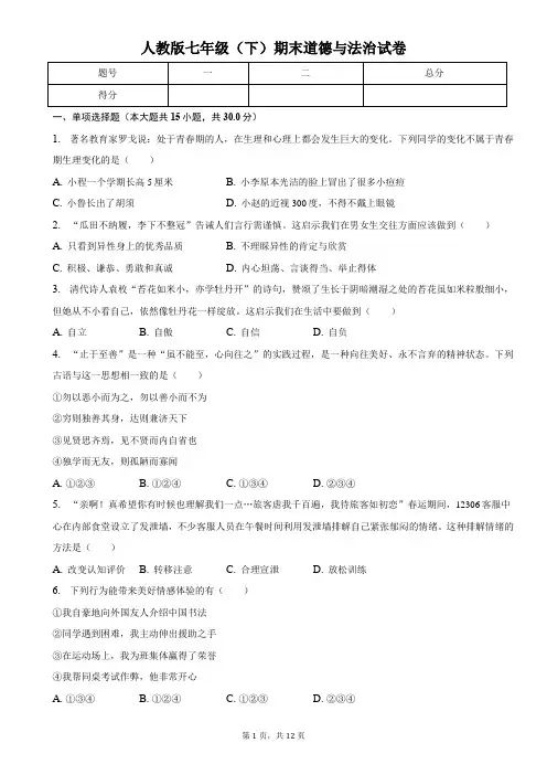 人教版七年级(下)期末道德与法治试卷附答案和解析