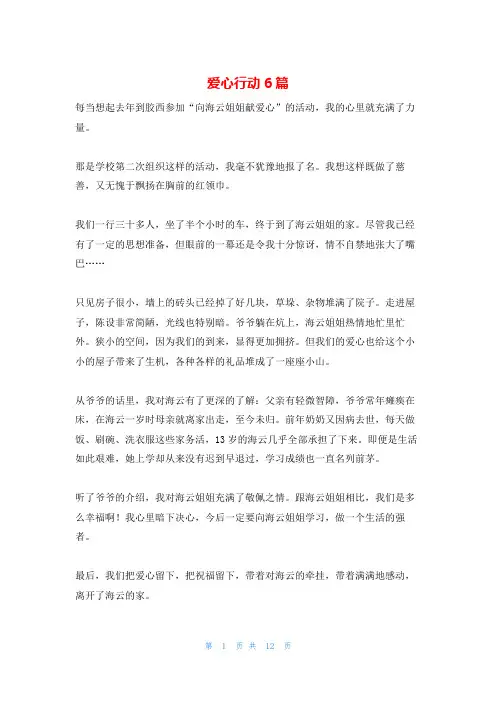 爱心行动6篇
