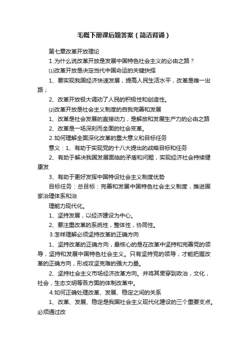 毛概下册课后题答案（简洁背诵）