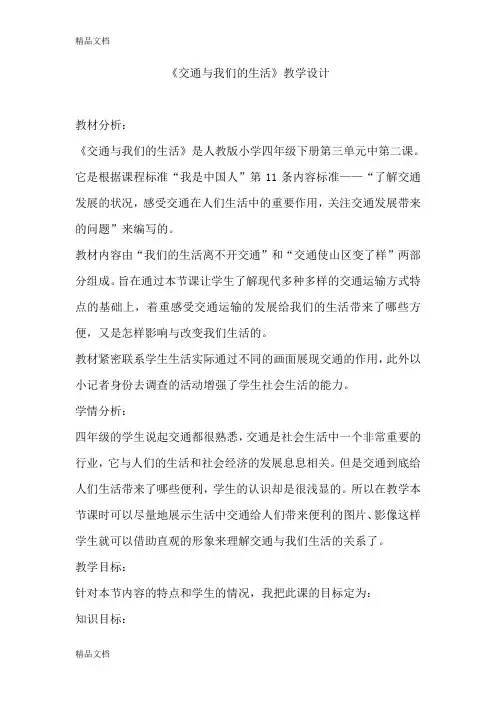 (整理)人教版小学四年级下册品德与社会《交通与我们的生活》教学设计.