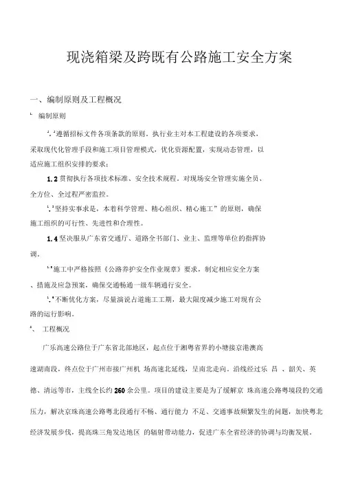 现浇箱梁及跨既有公路施工安全方案