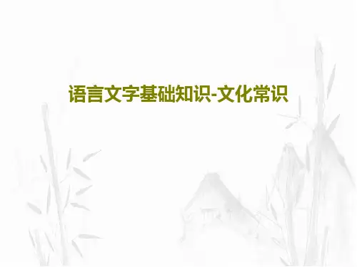 语言文字基础知识-文化常识共65页文档