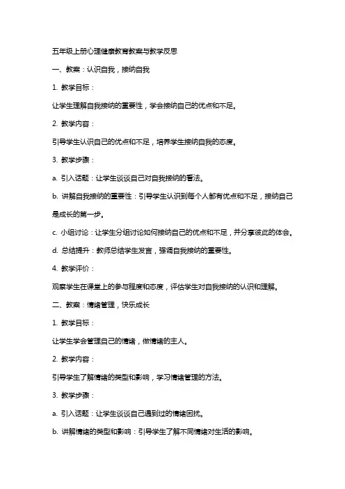 五年级上册下册心理健康教育全册教案与教学反思